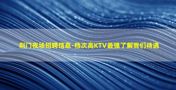 周口夜场招聘